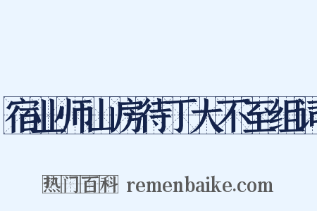 宿业师山房待丁大不至组词是什么意思的图片